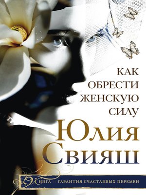 cover image of Как обрести Женскую Силу